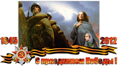 С праздником великой Победы!