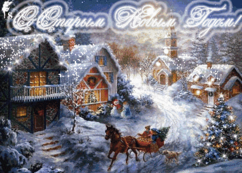 Со Старым Новым Годом!