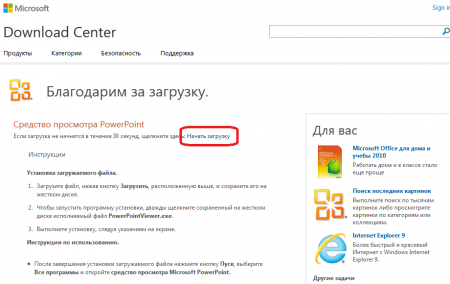 Если загрузка не началась автоматически (браузером), то нажимаем «Начать загрузку»