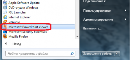В меню «Пуск» > «Программы» нажимаем «Microsoft PowerPoint Viewer»