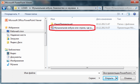 В следующем окошке ищем презентацию, которую нужно открыть