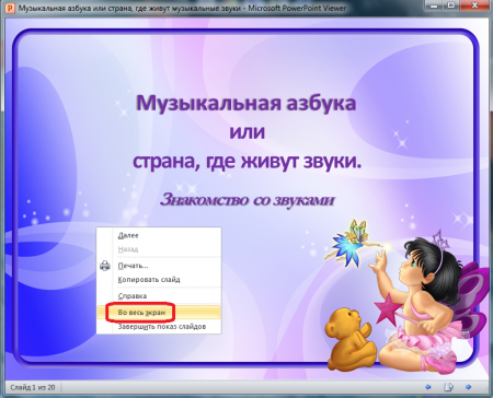 Для полноэкранного просмотра презентации нажимаем правой кнопкой мыши в любом месте рабочего окна программы и в контексном меню нажимаем «Во весь экран»
