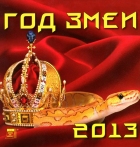 Календарь на 2013 год: Год Змеи Календарь на 2013 год: Год Змеи