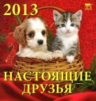Календарь на 2013 год: Настоящие друзья Календарь на 2013 год: Настоящие друзья