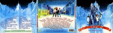 Андрей Морсин. Снежная Королева. Сказка-мюзикл (обложка диска)