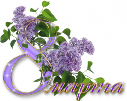 Поздравляем с Днём 8 Марта!