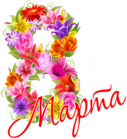 Поздравляем с Международным Женским Днём!