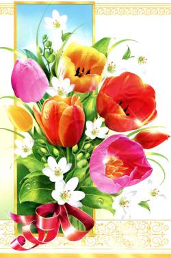 С Международным Женским Днём!