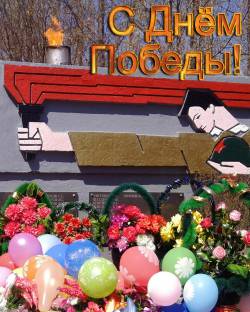 С Днём Победы!