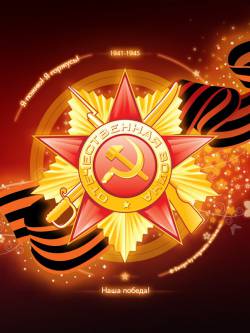 С Днём Победы!