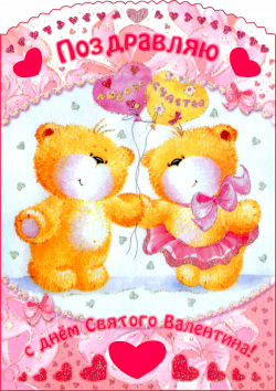 С Днём Святого Валентина!