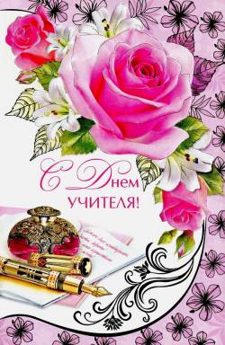 С днём учителя!