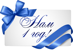 Нам 1 год!