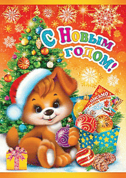С Новым 2018 годом!