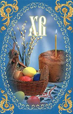 Со Светлой Христовой Пасхой!