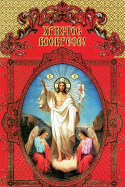 С праздником Светлой Пасхи!