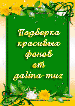 Подборка фонов №1 для создания папок-передвижек, грамот, календарей и других проектов