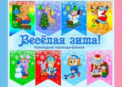 Весёлая зима! Новогодняя гирлянда-флажки