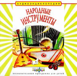 Аудиоэнциклопедия Дяди Кузи и Чевостика: Народные инструменты
