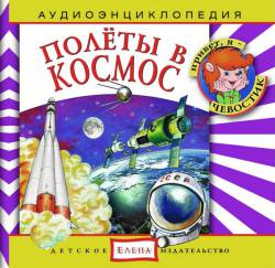 Аудиоэнциклопедия Дяди Кузи и Чевостика: Полеты в космос