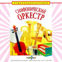 Аудиоэнциклопедия Дяди Кузи и Чевостика: Симфонический оркестр Аудиоэнциклопедия Дяди Кузи и Чевостика: Симфонический оркестр