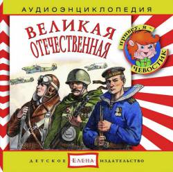 Аудиоэнциклопедия Дяди Кузи и Чевостика: Великая Отечественная