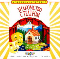 Аудиоэнциклопедия Дяди Кузи и Чевостика: Знакомство с театром