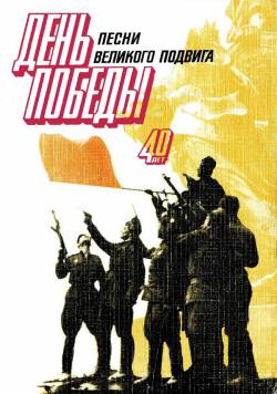 День Победы. Песни великого подвига