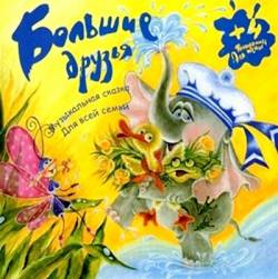 Татьяна Груша. Большие друзья (музыкальная сказка) Татьяна Груша. Большие друзья (музыкальная сказка)