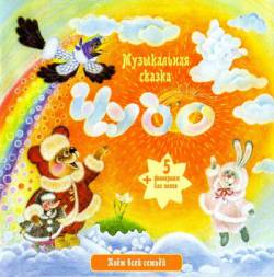 Татьяна Груша. Чудо (музыкальная сказка)