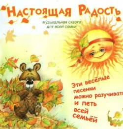 Татьяна Груша. Настоящая радость (музыкальная сказка)