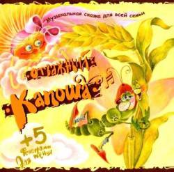 Татьяна Груша. Отважный Капоша (музыкальная сказка)