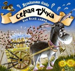 Татьяна Груша. Серая Тучка (музыкальная сказка)