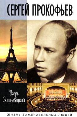 Жизнь Замечательных Людей: Сергей Прокофьев