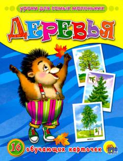 Обучающие карточки: Деревья