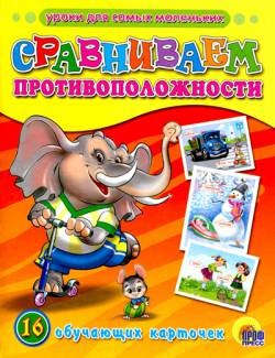 Обучающие карточки: Сравниваем противоположности
