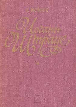 Евгений Мейлих. Иоганн Штраус