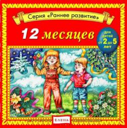 Раннее развитие: 12 месяцев