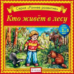 Раннее развитие: Кто живет в лесу