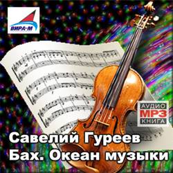 Савелий Гуреев. Бах. Океан музыки