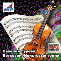 Савелий Гуреев. Бетховен. Неистовый гений