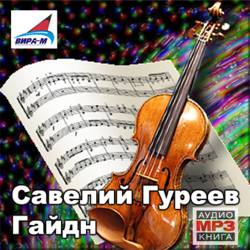 Савелий Гуреев. Гайдн