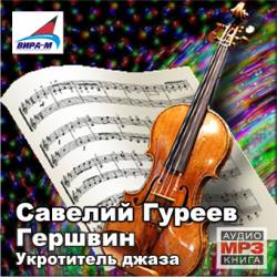 Савелий Гуреев. Гершвин. Укротитель джаза Савелий Гуреев. Гершвин. Укротитель джаза
