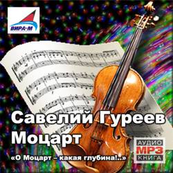Савелий Гуреев. Моцарт. «О Моцарт – какая глубина!..» Савелий Гуреев. Моцарт. «О Моцарт – какая глубина!..»