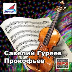 Савелий Гуреев. Прокофьев Савелий Гуреев. Прокофьев