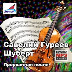 Савелий Гуреев. Шуберт. Прерванная песня