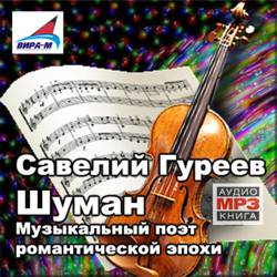 Савелий Гуреев. Шуман. Музыкальный поэт романтической эпохи
