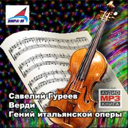 Савелий Гуреев. Верди. Гений итальянской оперы