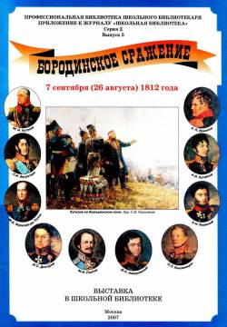 Школьная библиотека: Бородинское сражение