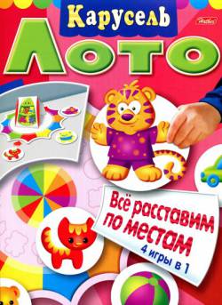 Лото: Всё расставим по местам